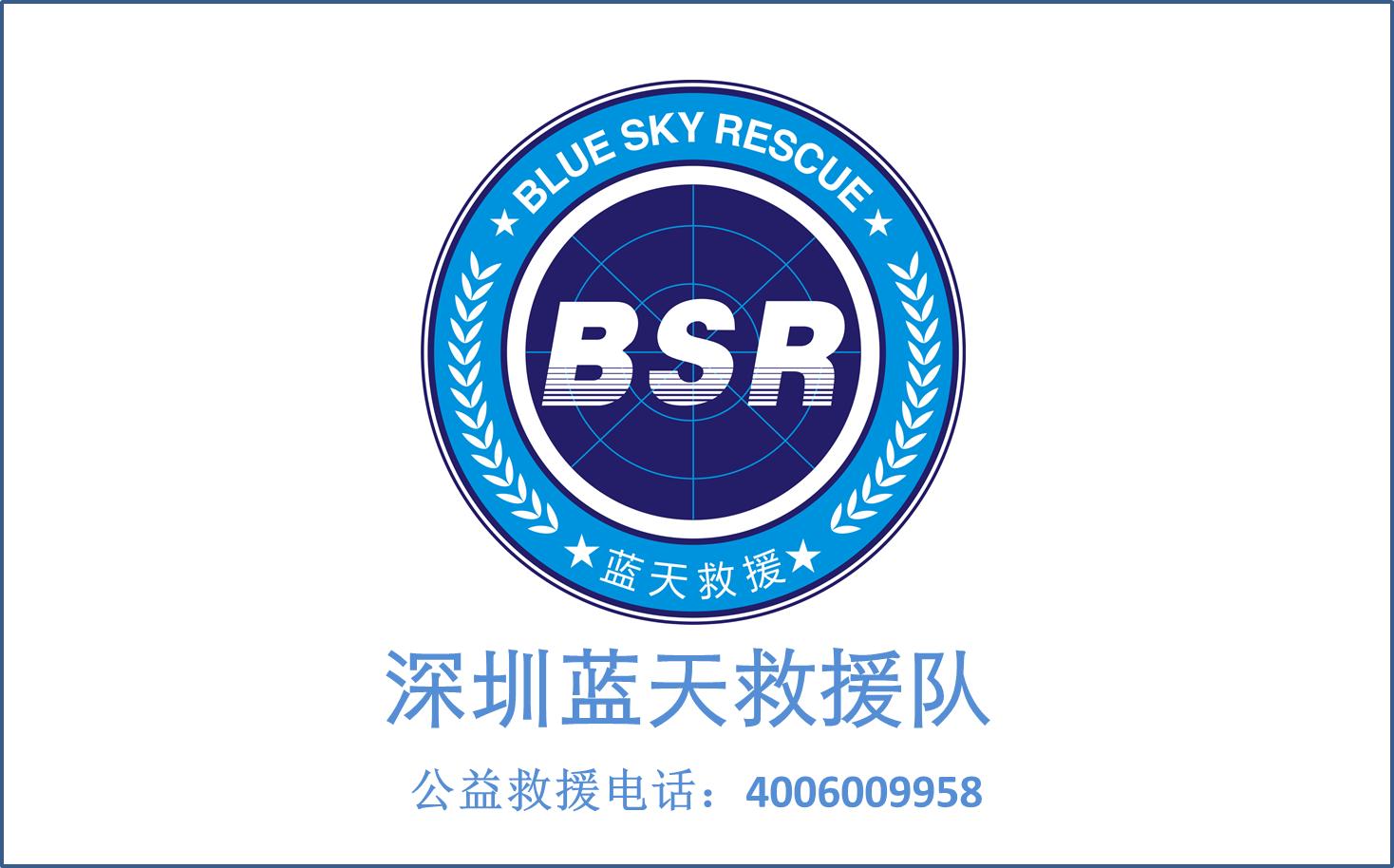 【附考核通知】深圳蓝天救援队2017年第五期志愿者考核及新人见面会